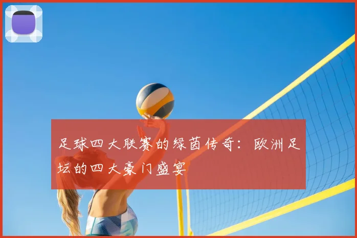 足球四大联赛的绿茵传奇：欧洲足坛的四大豪门盛宴