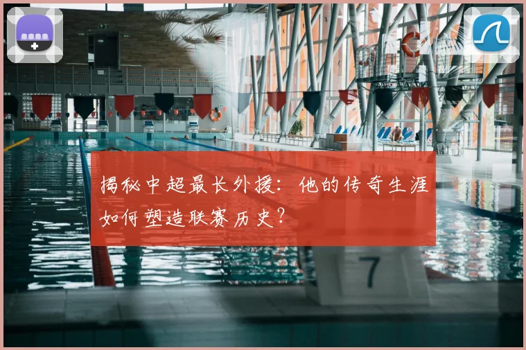 揭秘中超最长外援：他的传奇生涯如何塑造联赛历史？