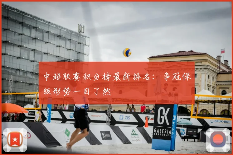 中超联赛积分榜最新排名：争冠保级形势一目了然