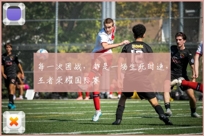 每一次团战，都是一场生死时速，王者荣耀国际赛