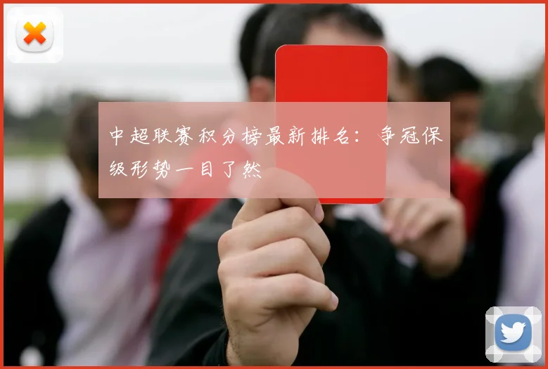 中超联赛积分榜最新排名：争冠保级形势一目了然