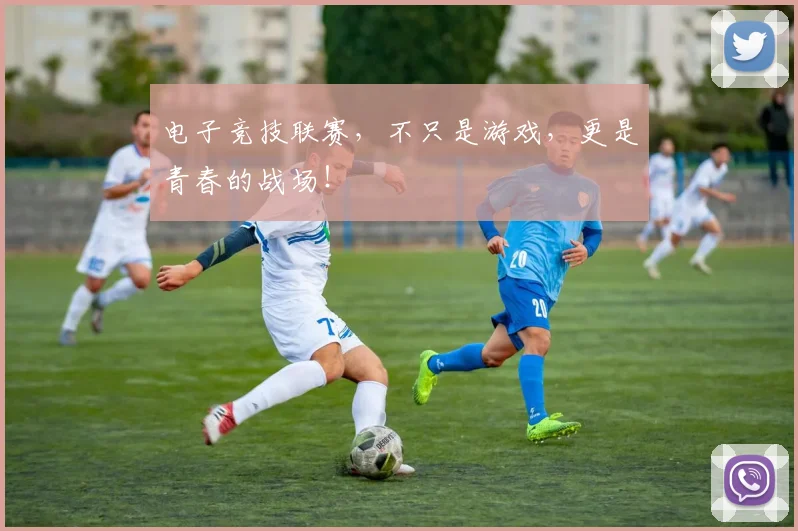 电子竞技联赛，不只是游戏，更是青春的战场！