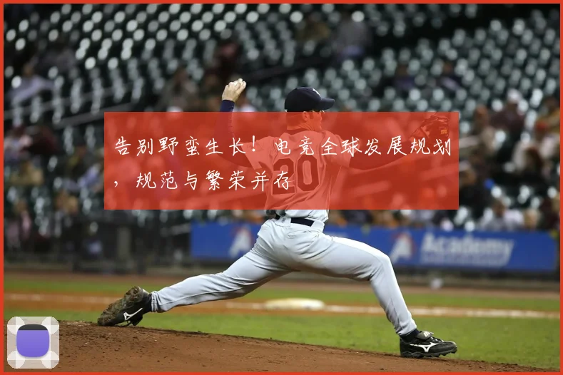 告别野蛮生长！电竞全球发展规划，规范与繁荣并存