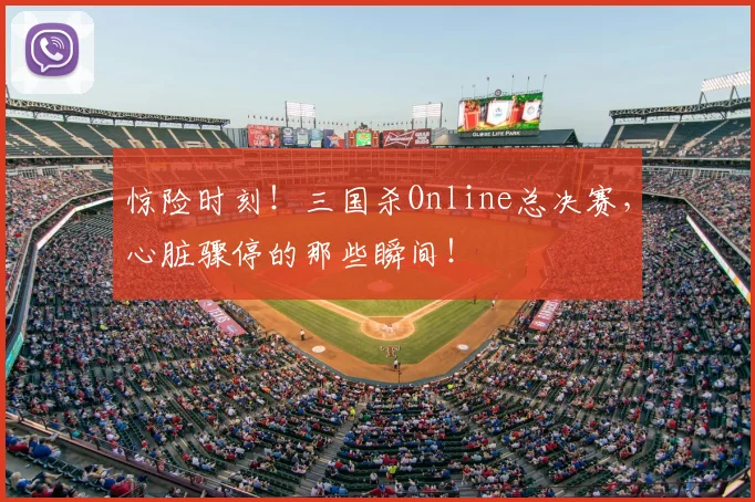 惊险时刻！三国杀Online总决赛，心脏骤停的那些瞬间！