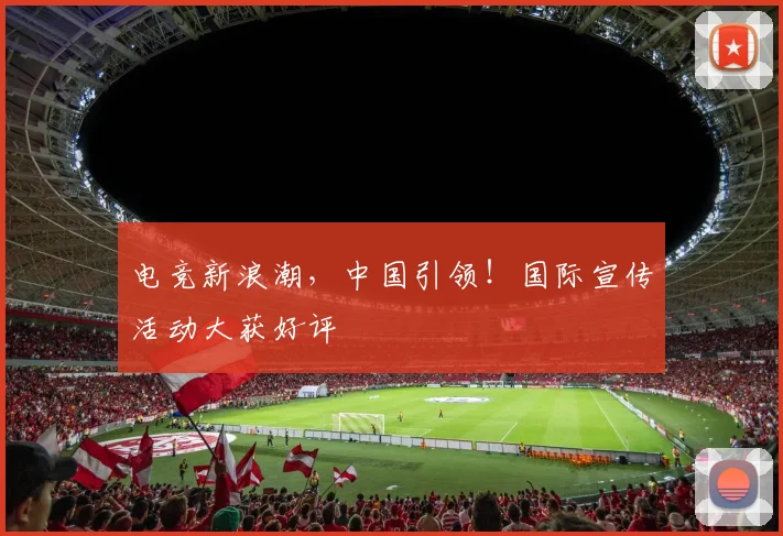 电竞新浪潮，中国引领！国际宣传活动大获好评