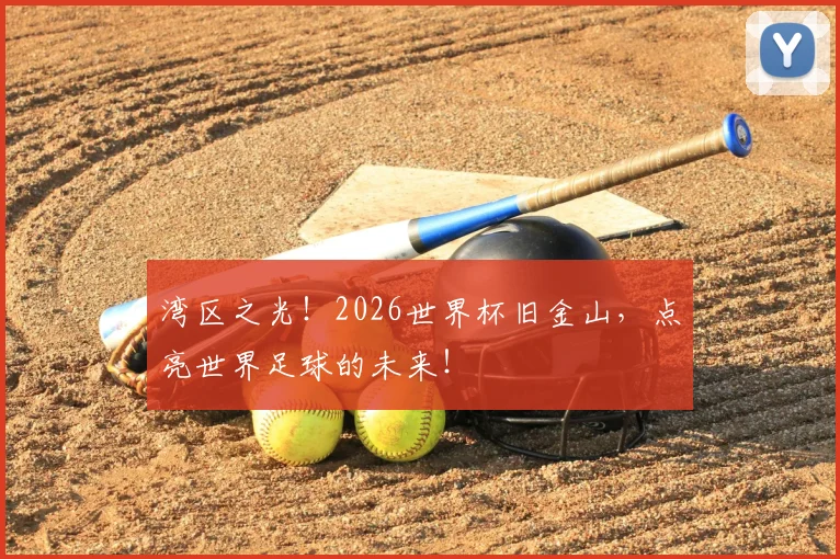 湾区之光！2026世界杯旧金山，点亮世界足球的未来！