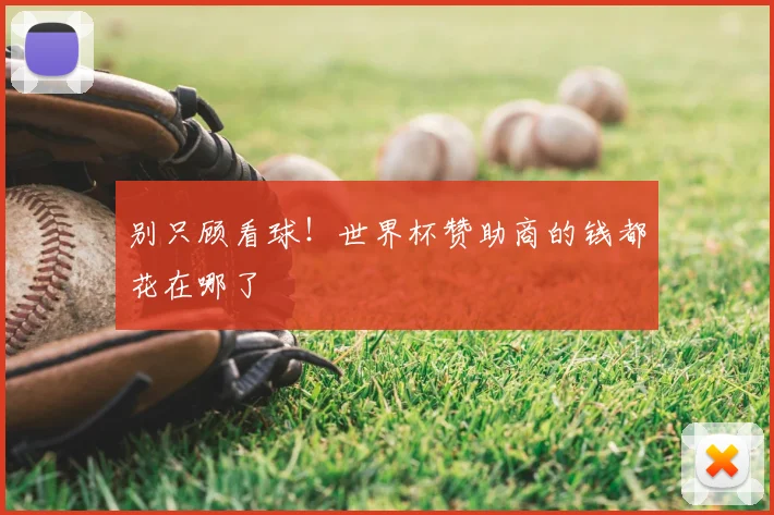别只顾看球！世界杯赞助商的钱都花在哪了
