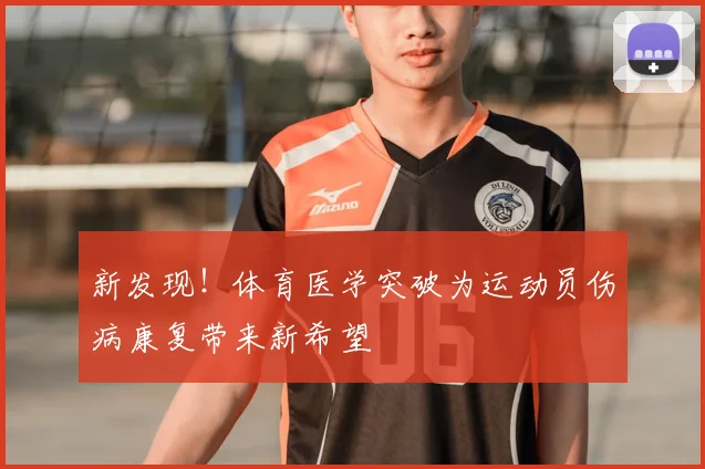 新发现!体育医学突破为运动员伤病康复带来新希望