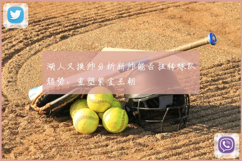 湖人又换帅分析新帅能否扭转球队颓势，重塑紫金王朝